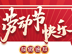 亮點科技2022五一勞動節放假通知！