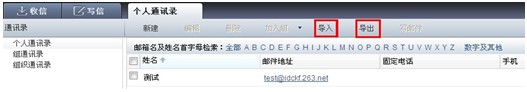 263企業(yè)郵箱如何備份客戶端上的地址本？